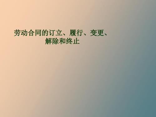 劳动合同的订立履行变更解除和终止.ppt