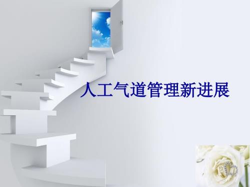 优质课件人工气道管理新进展.ppt