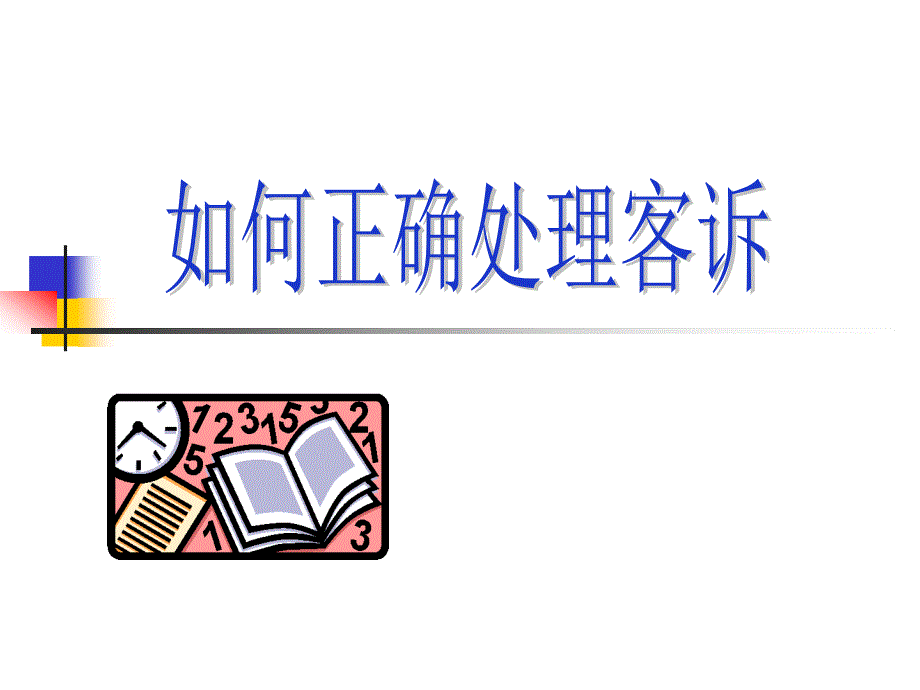 如何正确处理客诉课件.ppt_第1页