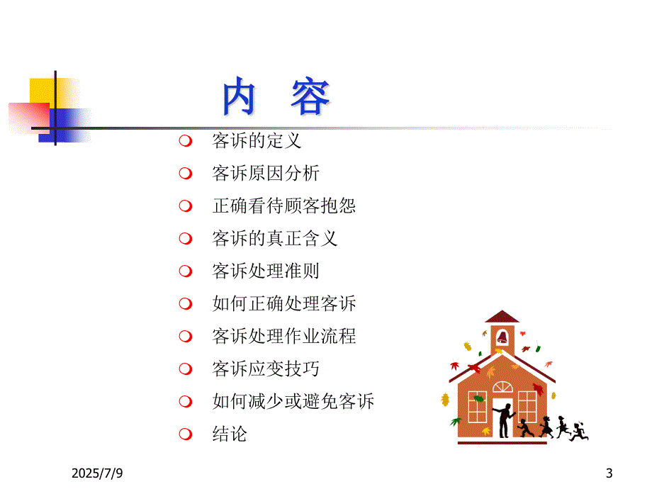 如何正确处理客诉课件.ppt_第3页