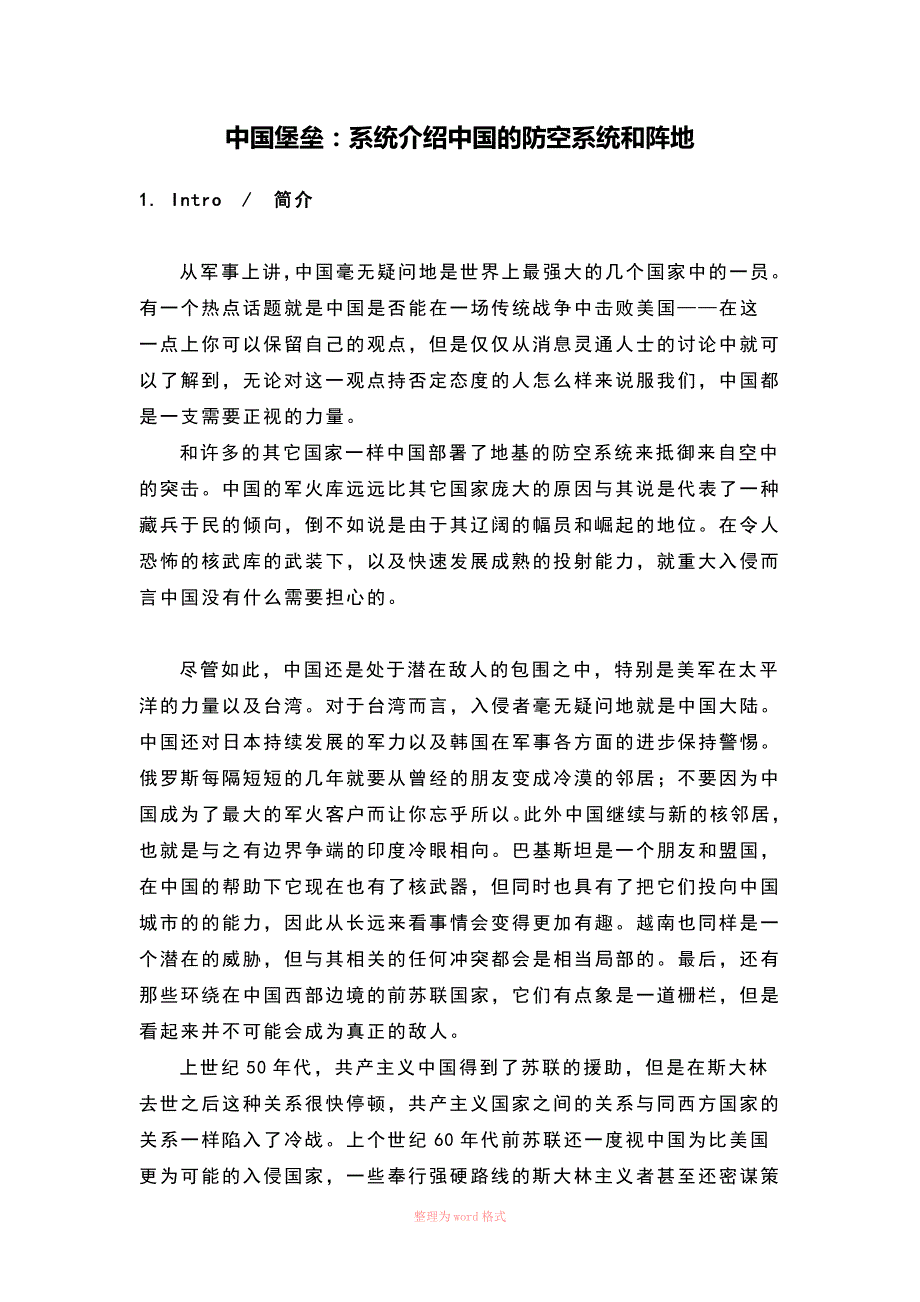 中国堡垒系统介绍中国的防空系统和阵地.doc_第1页