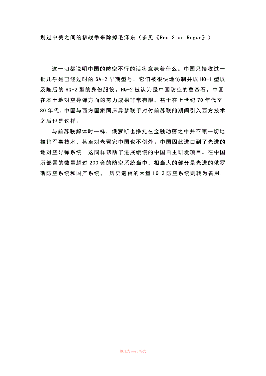 中国堡垒系统介绍中国的防空系统和阵地.doc_第2页