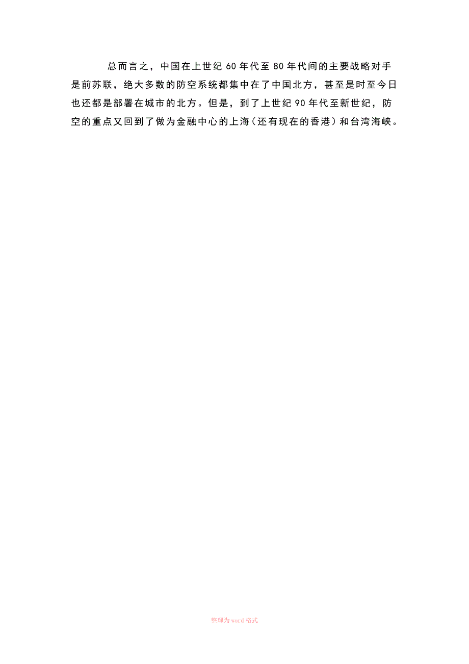 中国堡垒系统介绍中国的防空系统和阵地.doc_第3页