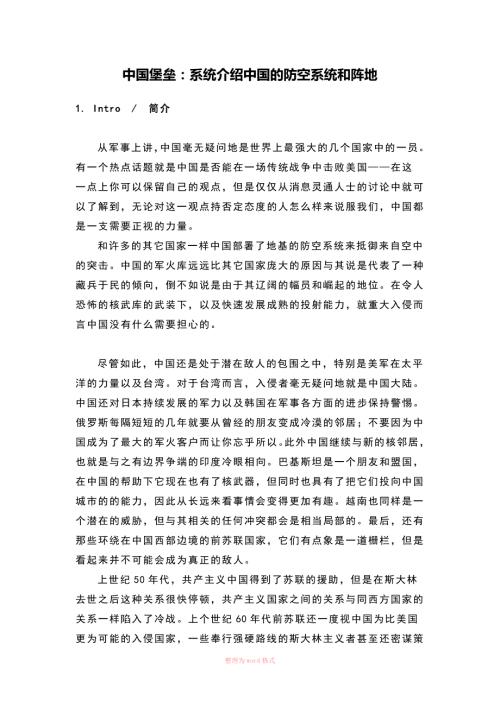 中国堡垒系统介绍中国的防空系统和阵地.doc