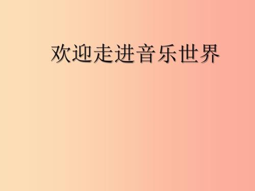 八年级音乐上册第2单元赶圩归来啊哩哩课件5花城版.ppt