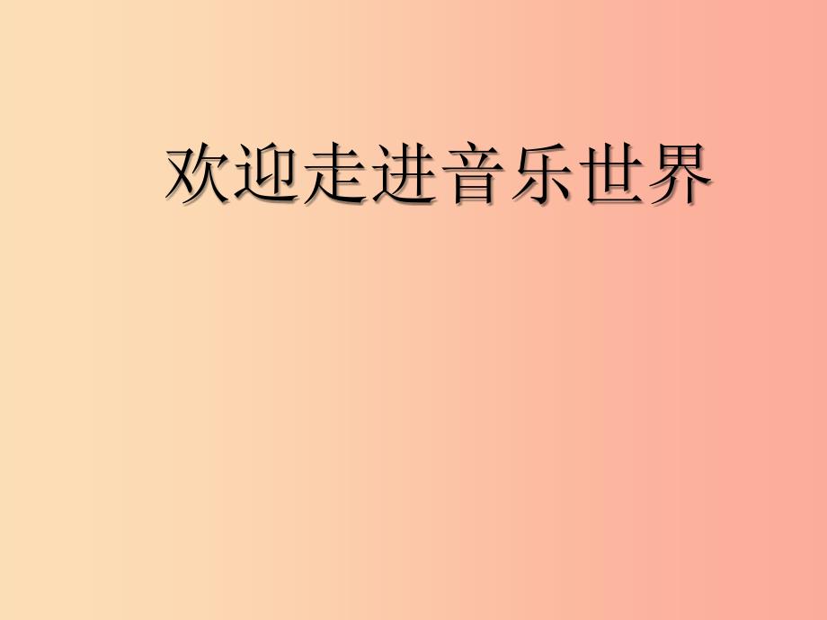八年级音乐上册第2单元赶圩归来啊哩哩课件5花城版.ppt_第1页