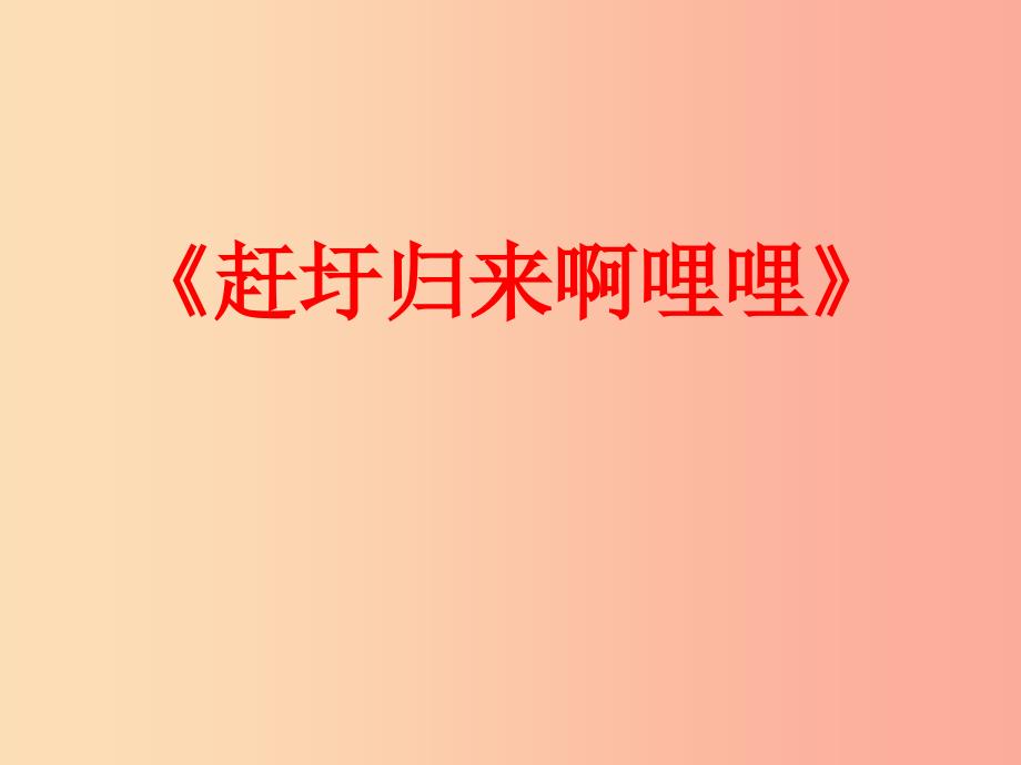 八年级音乐上册第2单元赶圩归来啊哩哩课件5花城版.ppt_第2页