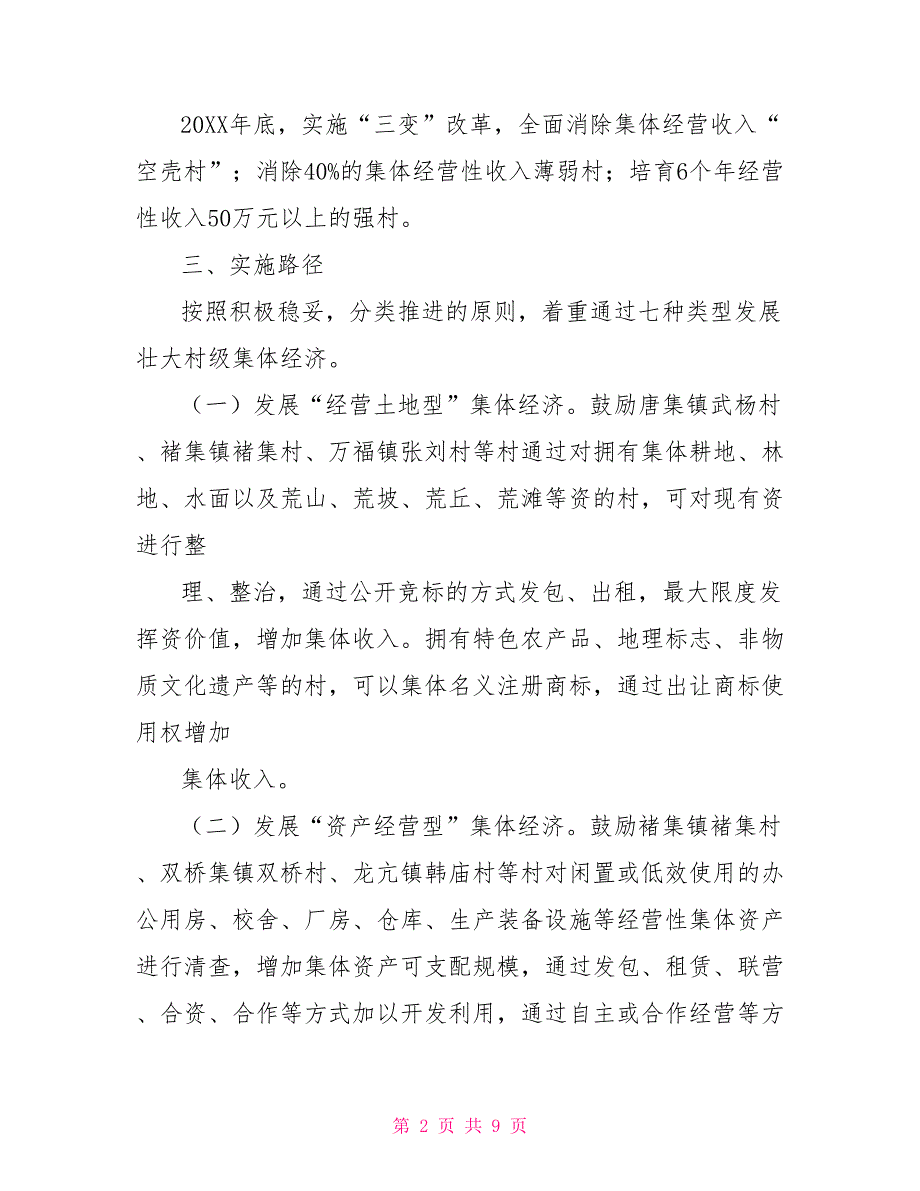 全县2022年发展壮大村级集体经济实施方案集体经济发展实施方案.doc_第2页