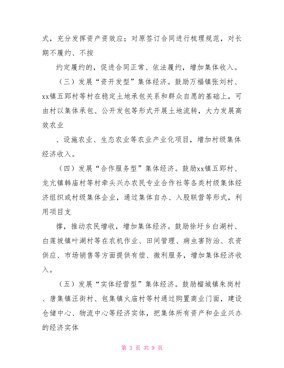 全县2022年发展壮大村级集体经济实施方案集体经济发展实施方案.doc_第3页