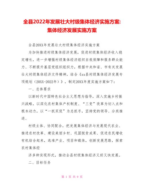 全县2022年发展壮大村级集体经济实施方案集体经济发展实施方案.doc