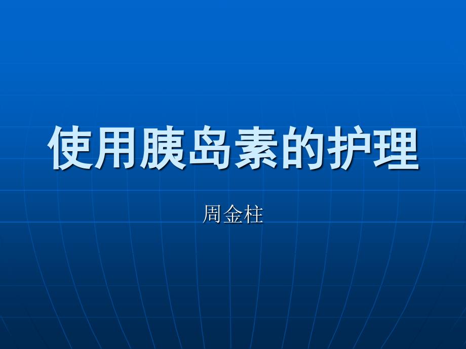 使用胰岛素的护理.ppt_第1页