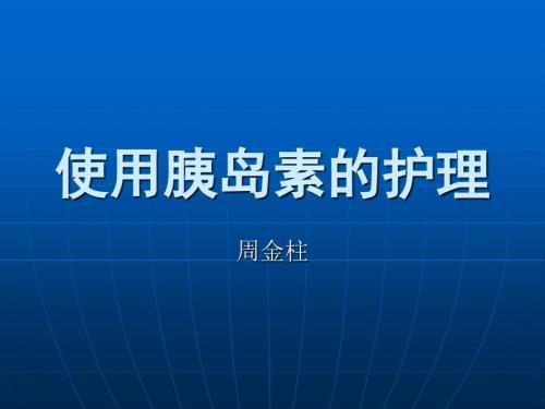 使用胰岛素的护理.ppt