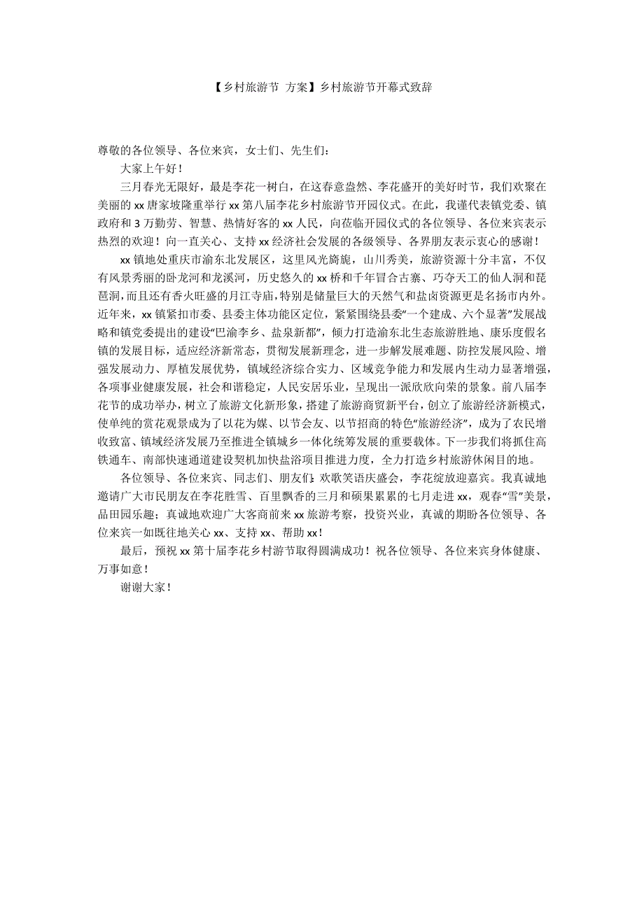 乡村旅游节方案乡村旅游节开幕式致辞.docx_第1页