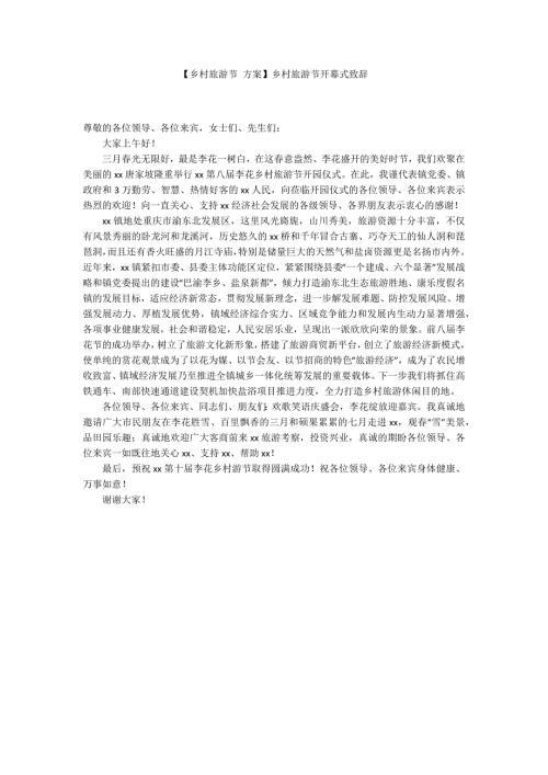 乡村旅游节方案乡村旅游节开幕式致辞.docx
