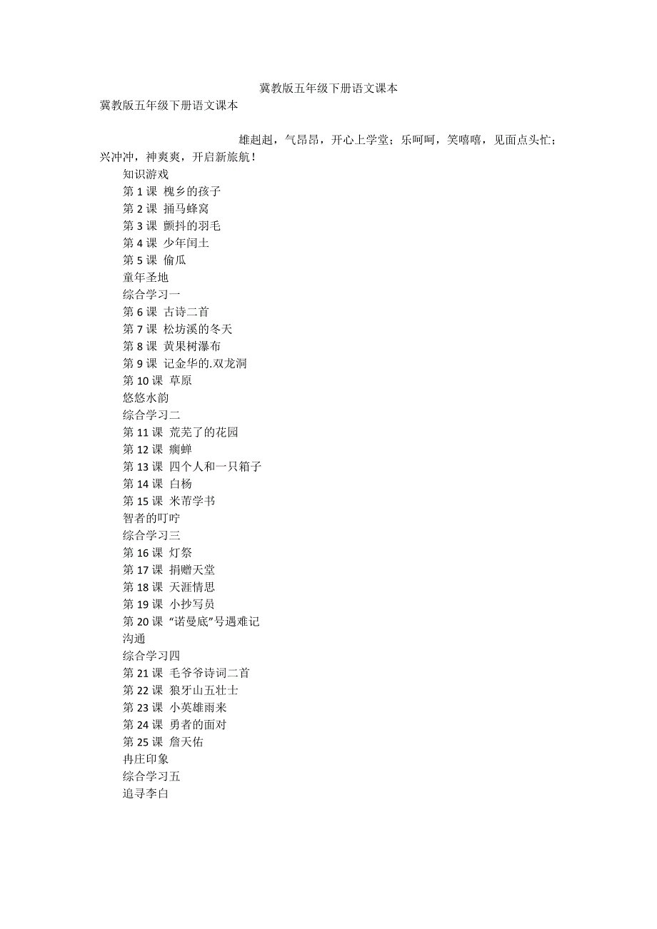 冀教版五年级下册语文课本.doc_第1页