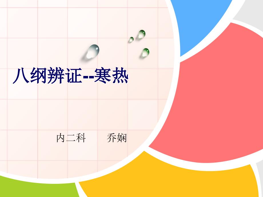八纲辨证寒热.ppt_第1页