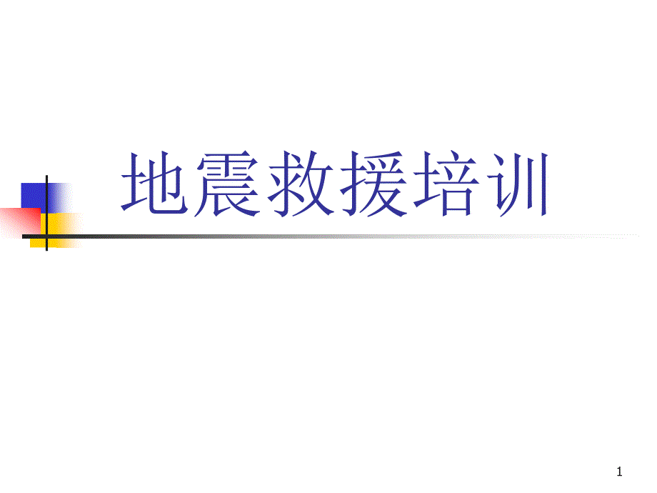 地震救援ppt课件.ppt_第1页