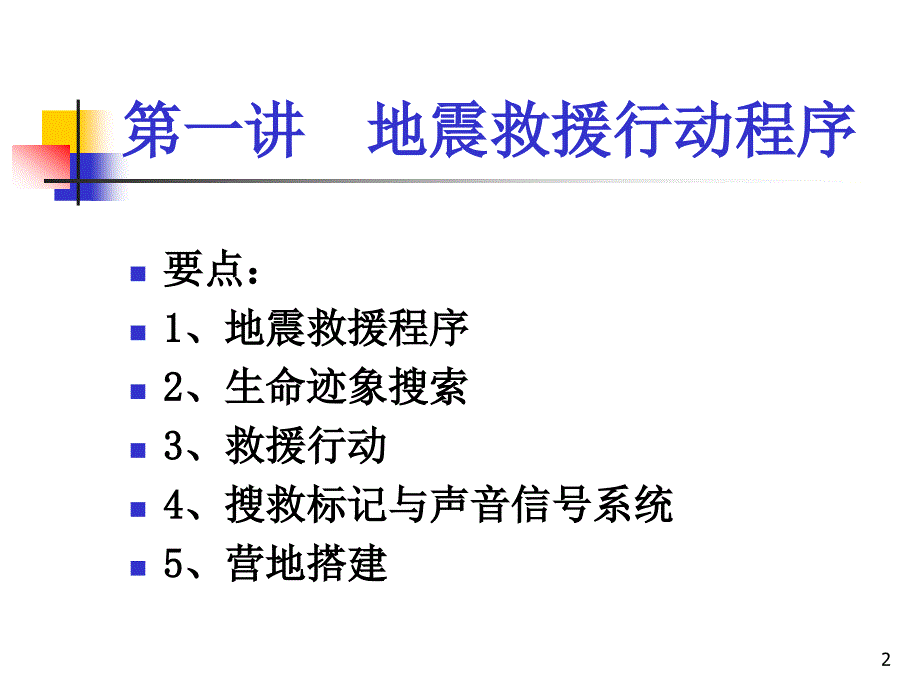 地震救援ppt课件.ppt_第2页