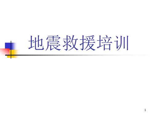 地震救援ppt课件.ppt