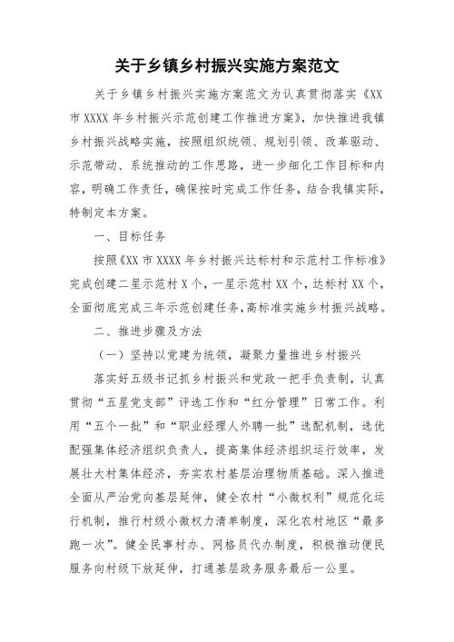 关于乡镇乡村振兴实施方案范文.doc