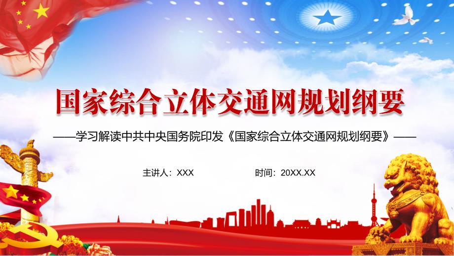 中共中央国务院国家综合立体交通网规划纲要图文PPT讲解.pptx_第1页