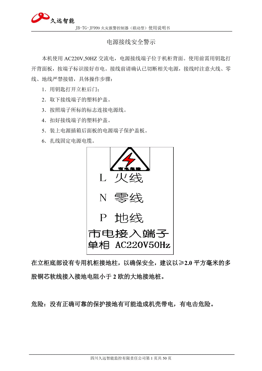 四川久远智能火灾报警控制器JBTGJF999联动型使用说明书.doc_第1页