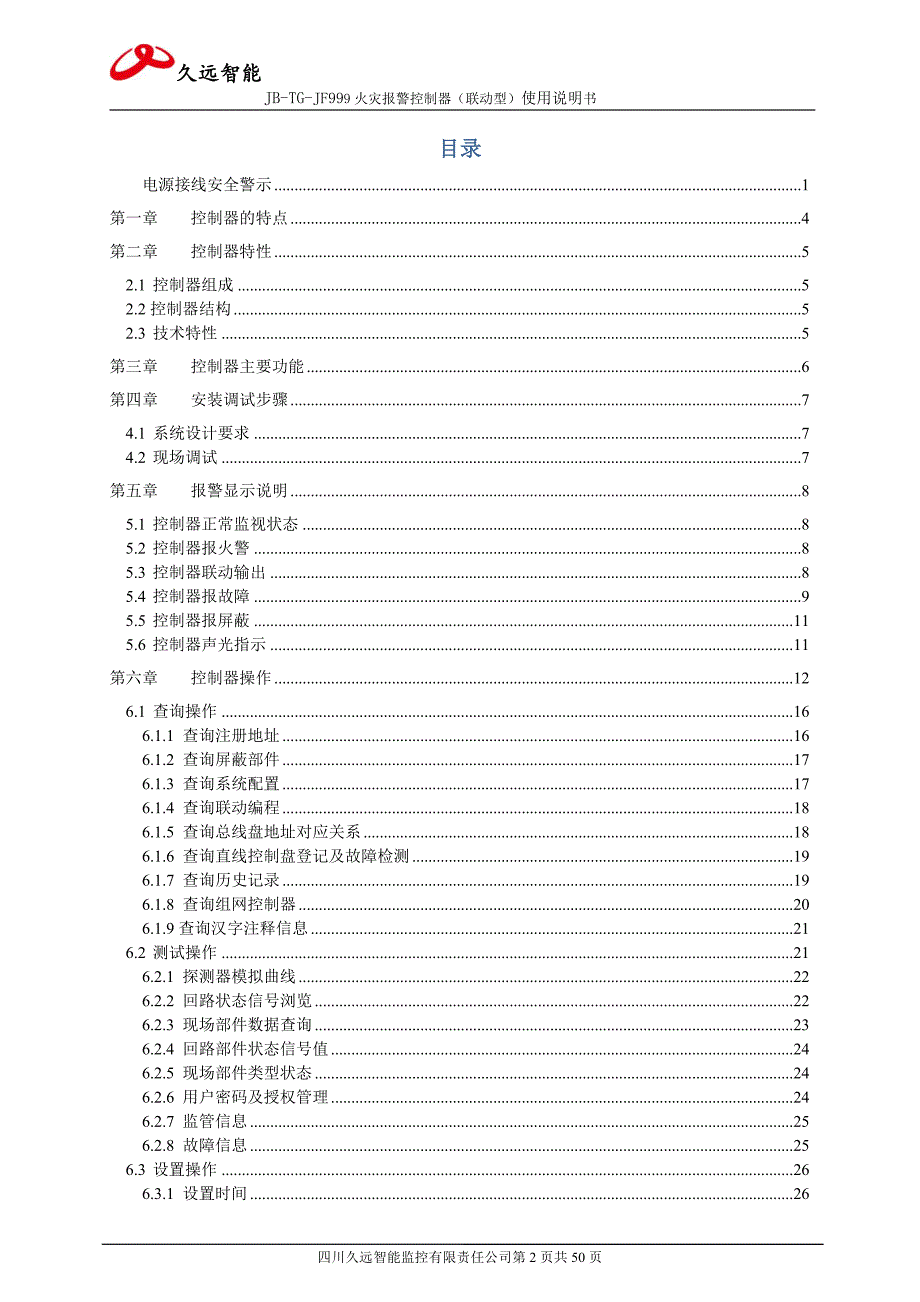 四川久远智能火灾报警控制器JBTGJF999联动型使用说明书.doc_第2页