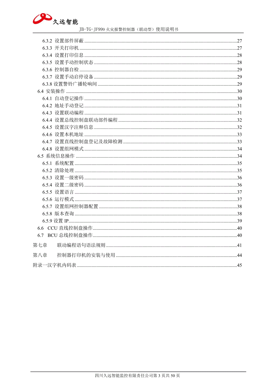 四川久远智能火灾报警控制器JBTGJF999联动型使用说明书.doc_第3页