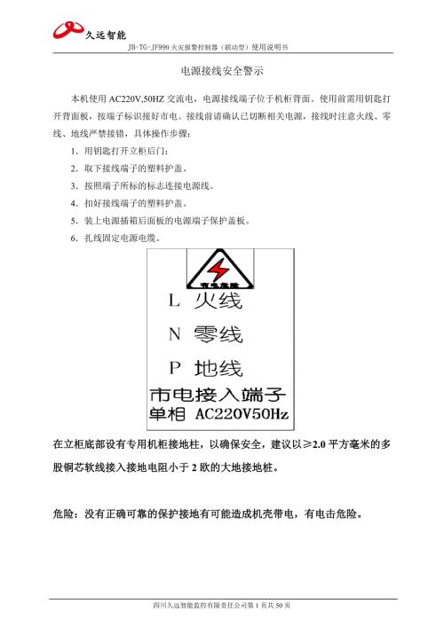 四川久远智能火灾报警控制器JBTGJF999联动型使用说明书.doc