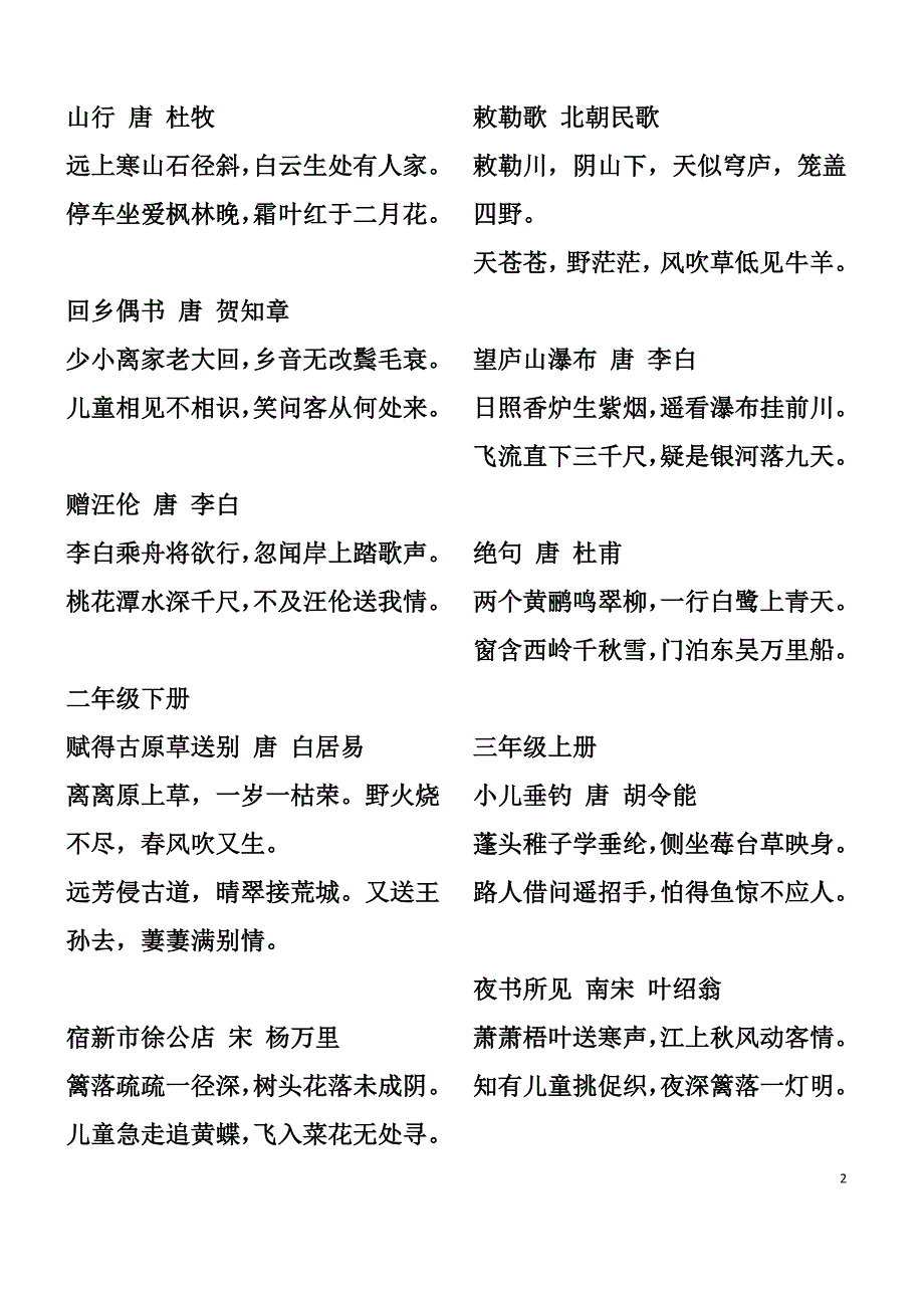 人教版小学语文一年级至六年级古诗词.doc_第2页
