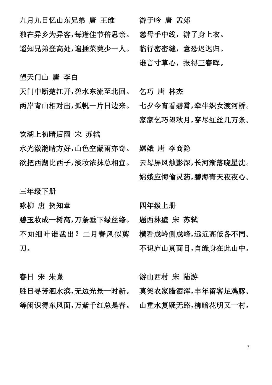 人教版小学语文一年级至六年级古诗词.doc_第3页