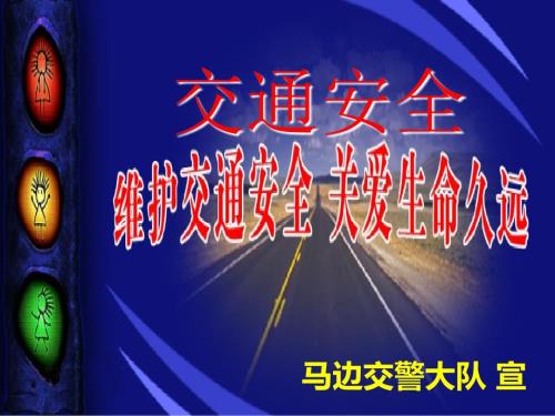 交通安全宣传PPT课件.ppt