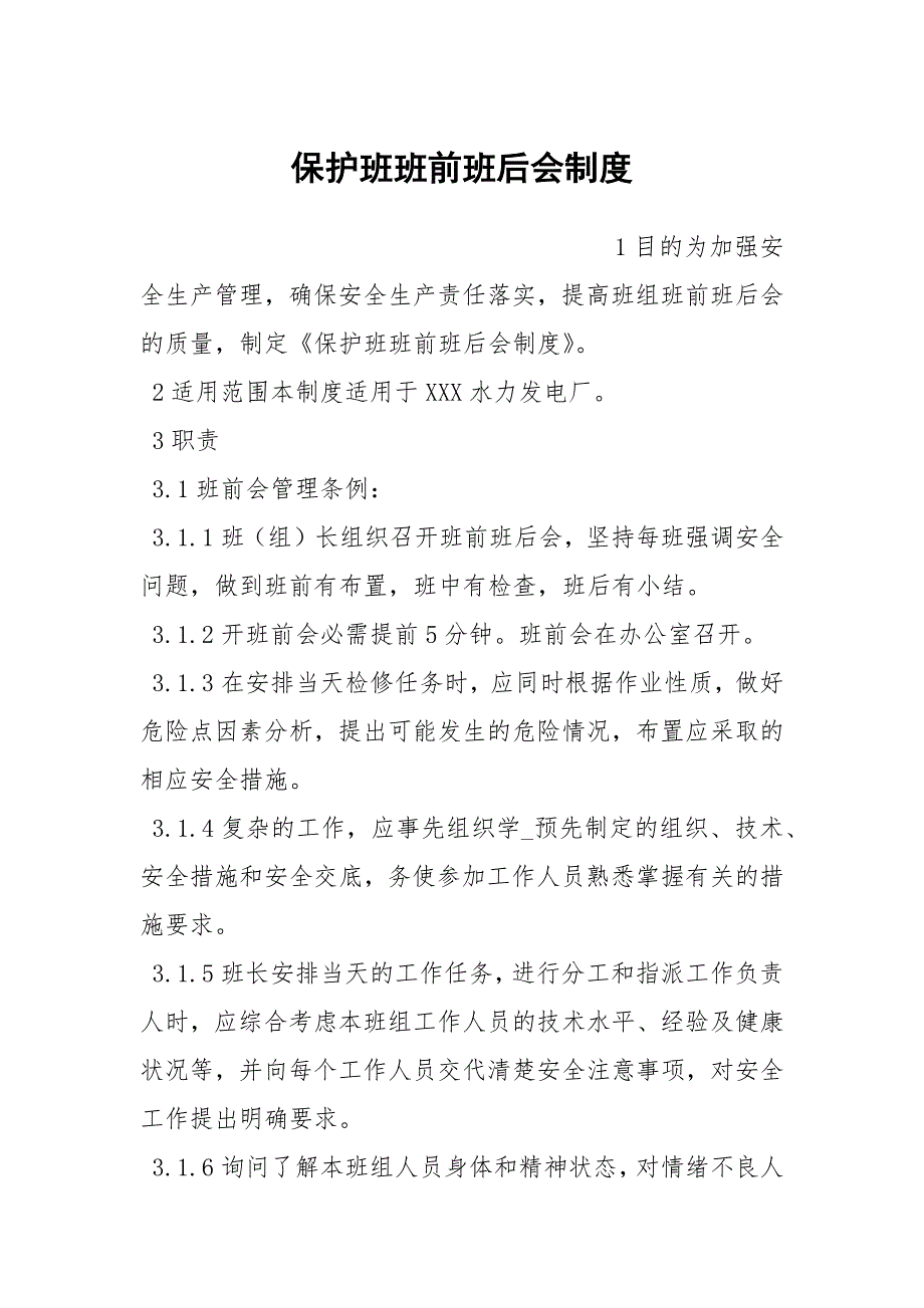 保护班班前班后会制度.docx_第1页