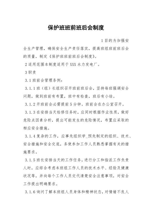 保护班班前班后会制度.docx