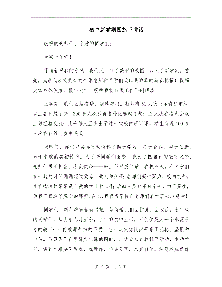 初中新学期国旗下讲话.doc_第2页