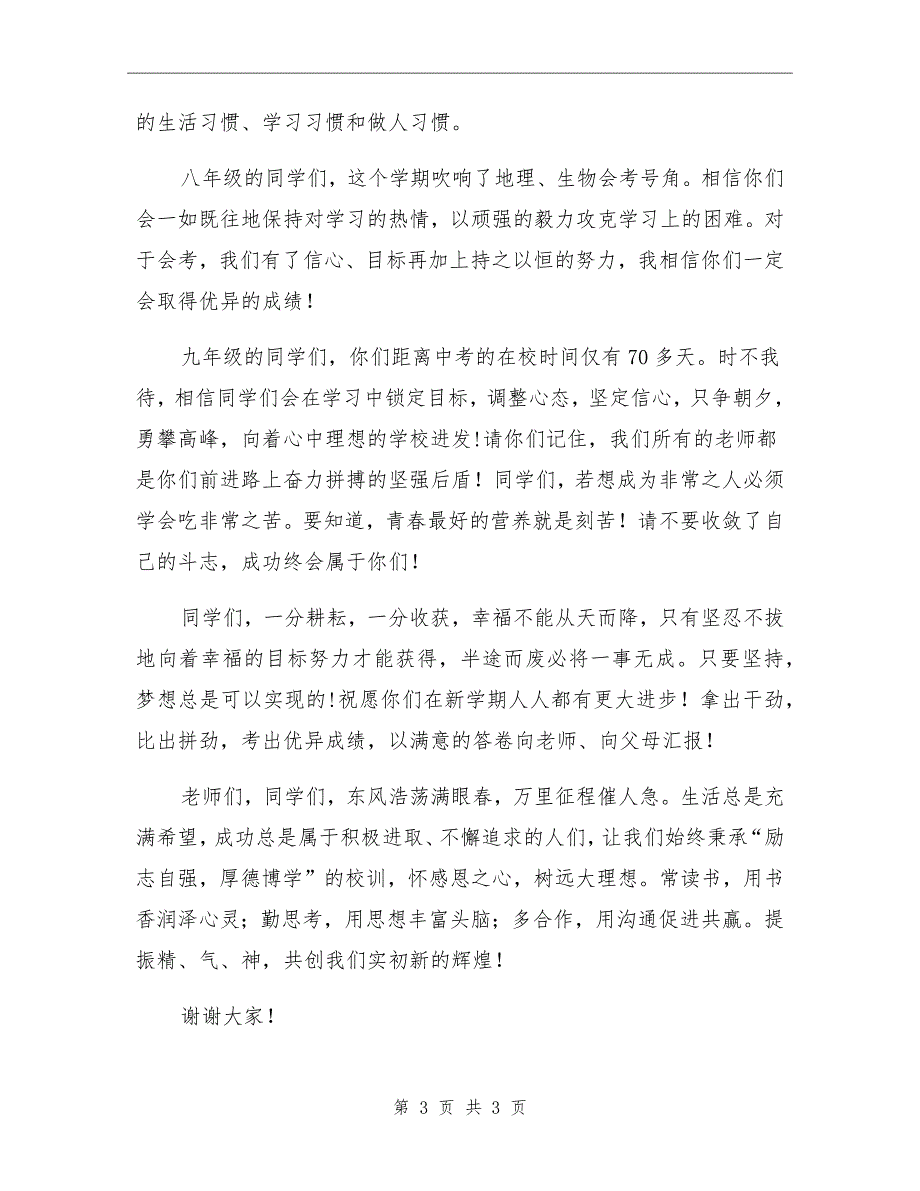 初中新学期国旗下讲话.doc_第3页