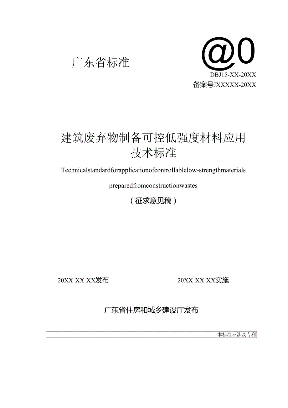 《建筑废弃物制备可控低强度材料应用技术标准》（征.docx_第1页