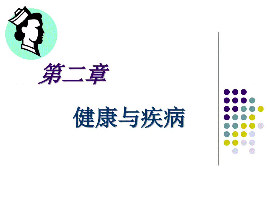 健康与疾病ppt课件.ppt_第1页
