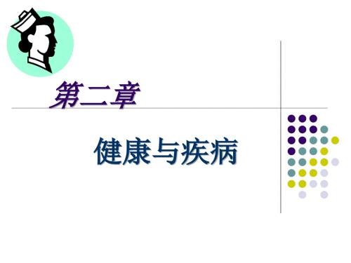 健康与疾病ppt课件.ppt