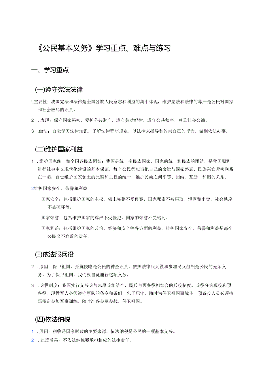 《公民基本义务》学习重点、难点与练习.docx_第1页
