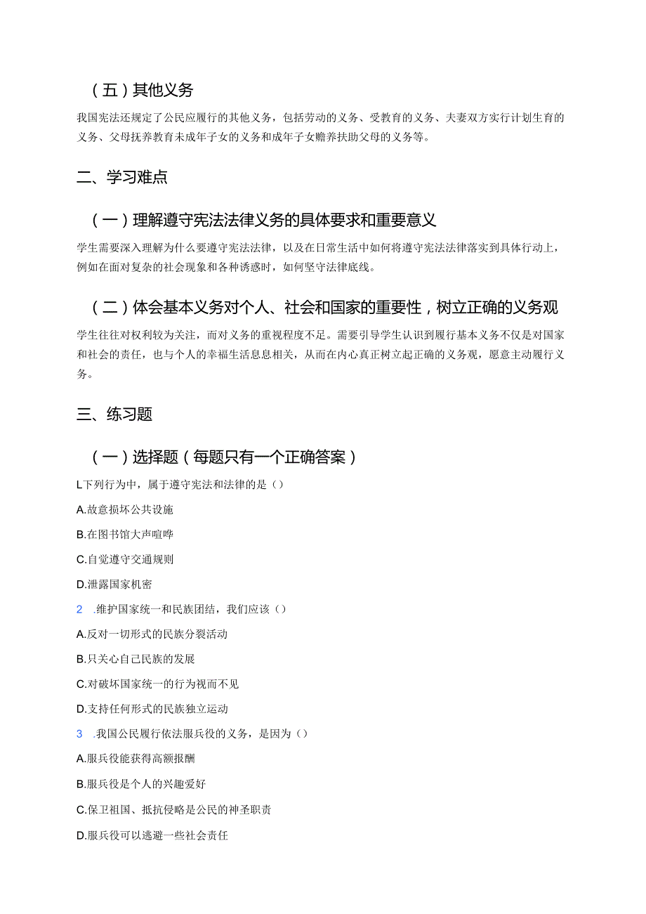 《公民基本义务》学习重点、难点与练习.docx_第2页