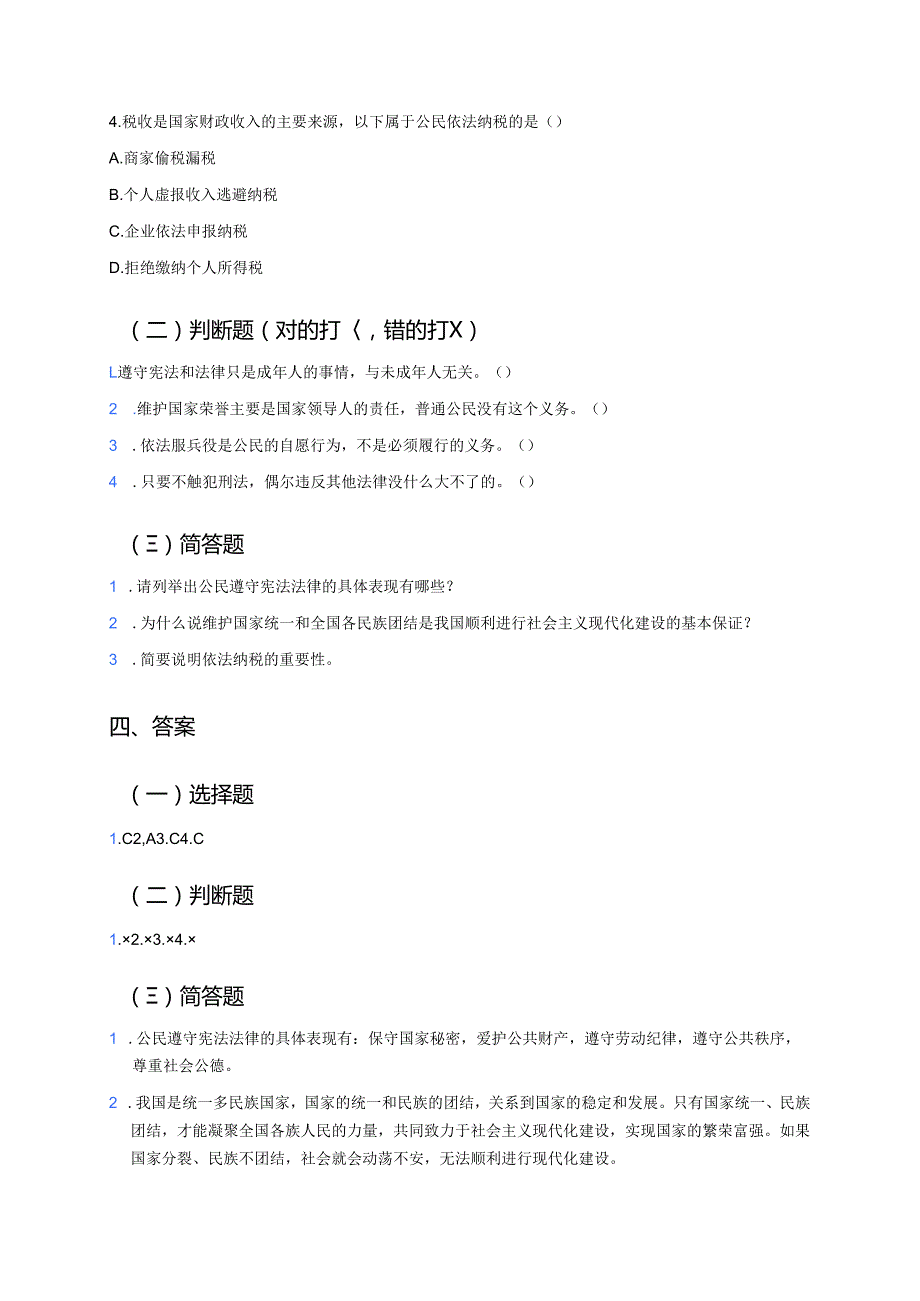 《公民基本义务》学习重点、难点与练习.docx_第3页