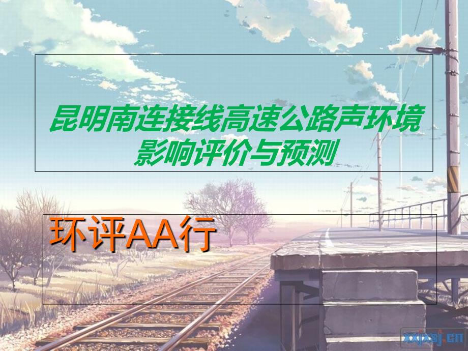 声环境影响与评价案例分析.ppt_第1页