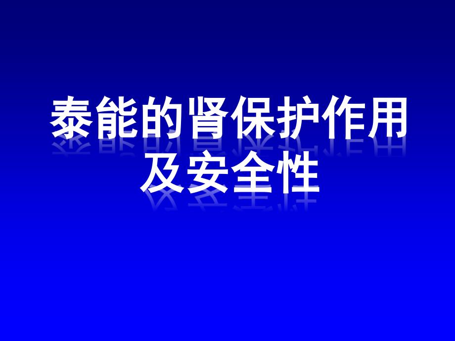 亚胺培南肾保护作用及中枢安全.ppt_第1页