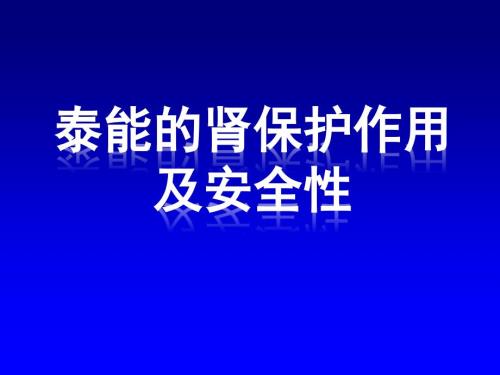 亚胺培南肾保护作用及中枢安全.ppt