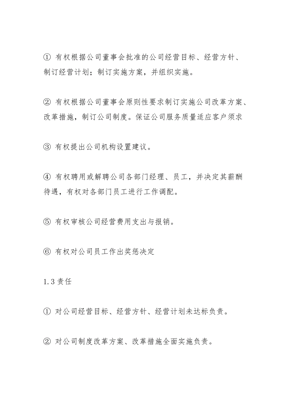 制造行业总经理工作职责.docx_第3页