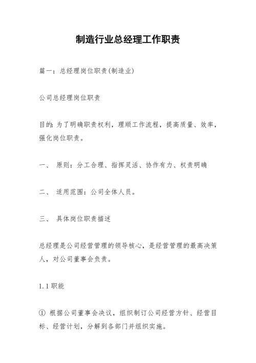 制造行业总经理工作职责.docx