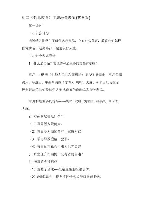 初二禁毒教育主题班会教案共5篇.docx