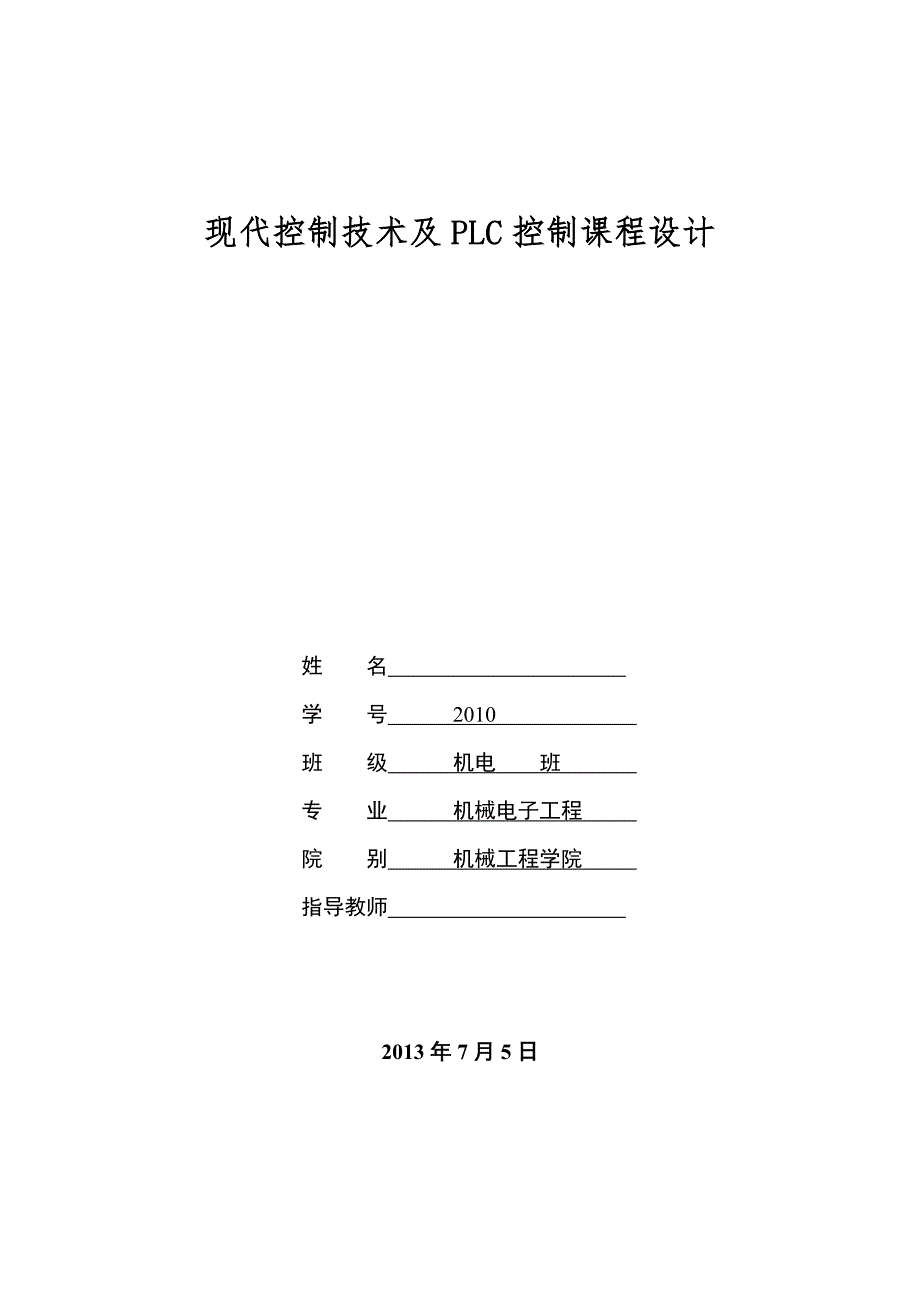 全自动洗衣机梯形图控制程序的设计与调试.doc_第1页
