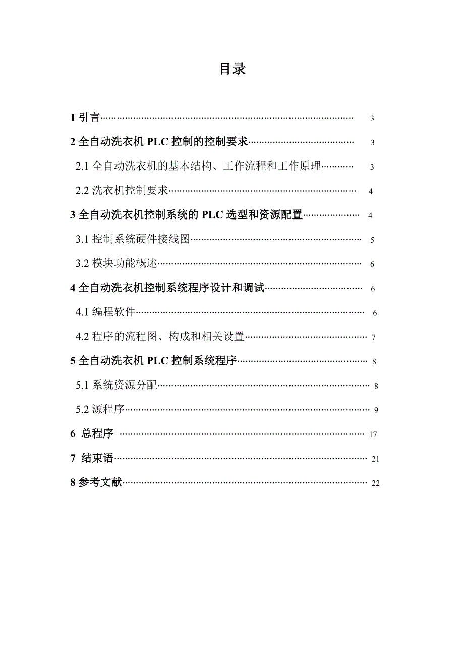 全自动洗衣机梯形图控制程序的设计与调试.doc_第2页